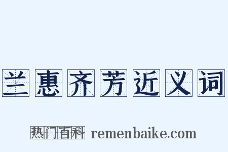 兰惠齐芳近义词是什么意思的图片